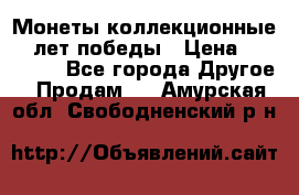 Монеты коллекционные 65 лет победы › Цена ­ 220 000 - Все города Другое » Продам   . Амурская обл.,Свободненский р-н